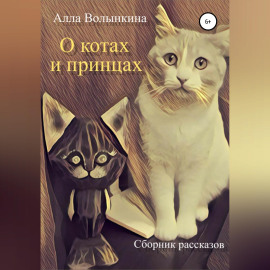 О котах и принцах. Сборник рассказов