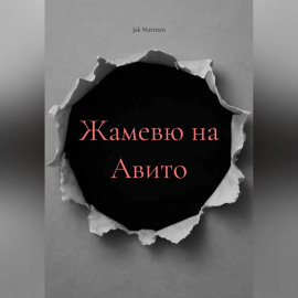 Жамевю на Авито