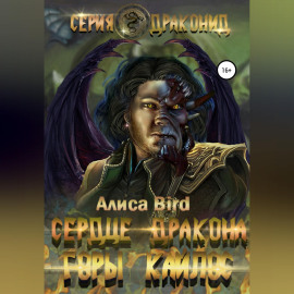 Серия драконид. Сердце дракона. Горы Кайлос