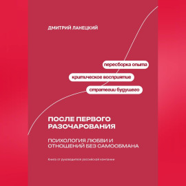 После первого разочарования: Психология любви и отношений без самообмана