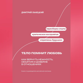Тело помнит любовь: Как вернуть нежность, объятия и доверие в отношениях
