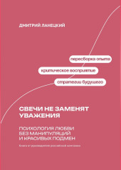 Свечи не заменят уважения: Психология любви без манипуляций и красивых подмен