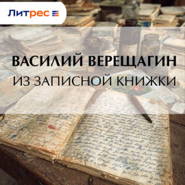 Из записной книжки