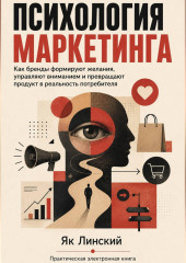 Психология маркетинга. Как бренды формируют желания