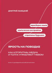 Ярость на поводке: Как алгоритмы, медиа и толпа управляют гневом