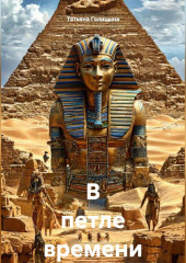 В петле времени