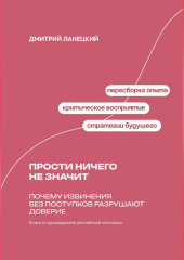 Прости ничего не значит: Почему извинения без поступков разрушают доверие