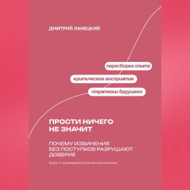 Прости ничего не значит: Почему извинения без поступков разрушают доверие