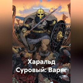 Харальд Суровый: Варяг