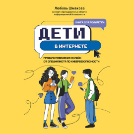 Дети в интернете. Правила поведения онлайн от специалиста по кибербезопасности