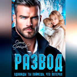 Развод. Однажды ты поймешь, что потерял