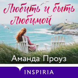 Любить и быть любимой