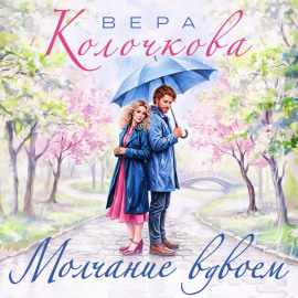 Молчание вдвоем
