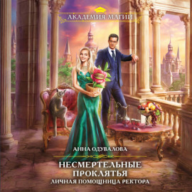 Личная помощница ректора