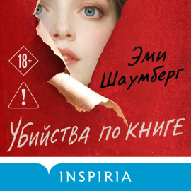 Убийства по книге