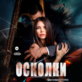 Осколки