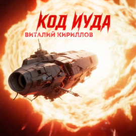 Код «Иуда»