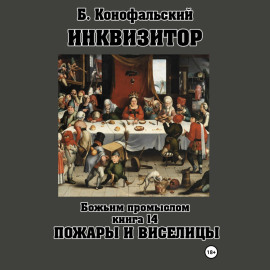 Инквизитор. Божьим промыслом. Книга 14. Пожары и виселицы
