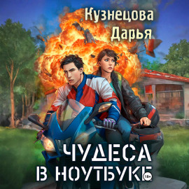 Чудеса в ноутбуке