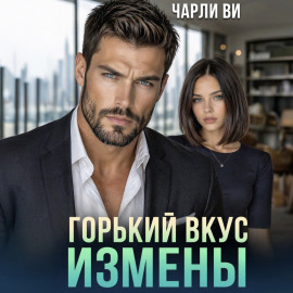 Горький вкус измены