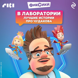 Фиксики. В лаборатории. Лучшие истории про Чудакова