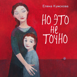 Но это не точно