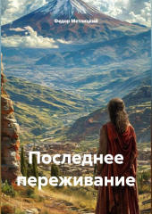 Последнее переживание