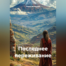 Последнее переживание