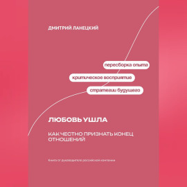 Любовь ушла: Как честно признать конец отношений