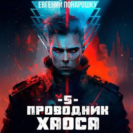 Проводник Хаоса. Книга 5