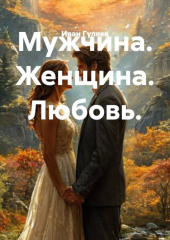 Мужчина. Женщина. Любовь.