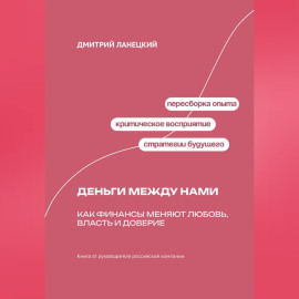 Деньги между нами: Как финансы меняют любовь, власть и доверие