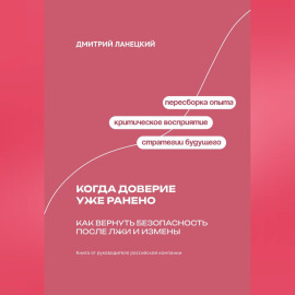 Когда доверие уже ранено: Как вернуть безопасность после лжи и измены