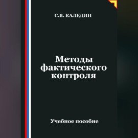 Методы фактического контроля