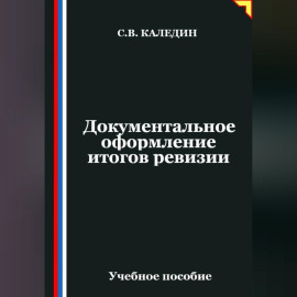 Документальное оформление итогов ревизии