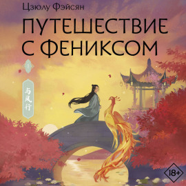 Путешествие с Фениксом. Книга 1