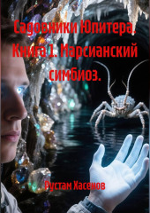 Садовники Юпитера. Книга 1. Марсианский симбиоз.