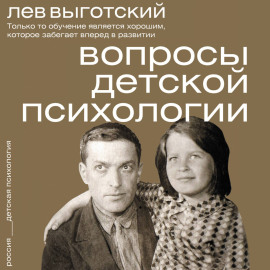 Вопросы детской психологии