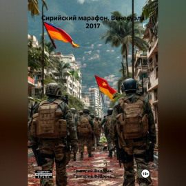 Сирийский марафон. Венесуэла 2017