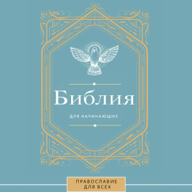 Библия для начинающих