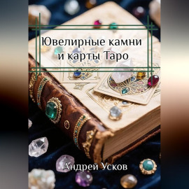Ювелирные камни и карты Таро