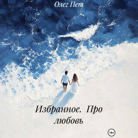 Избранное. Про любовь