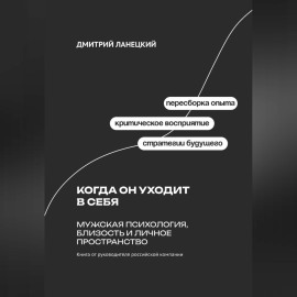 Когда он уходит в себя: Мужская психология, близость и личное пространство