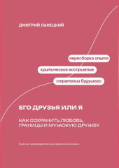 Его друзья или я: как сохранить любовь, границы и мужскую дружбу