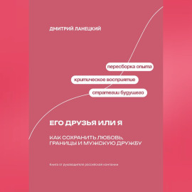 Его друзья или я: как сохранить любовь, границы и мужскую дружбу