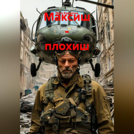 Максиш - плохиш
