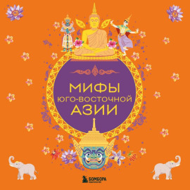Мифы Юго-Восточной Азии