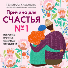 Причина для счастья №1. Искусство прочных семейных отношений