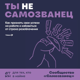 Ты не самозванец. 18 ситуаций, чтобы наконец-то признать свои достижения и построить карьеру