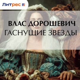 Гаснущие звезды